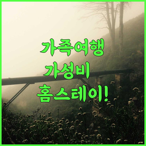 산티아고 티에라 비스타 추천 가족 여행객을 위한 제네럴 트라이어스 가성비 홈스테이 완벽 후기