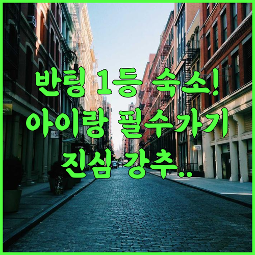 Relaxing Corner Family Stay 추천 후기! 아이와 함께 가기 좋은 반팅 가족 숙소 최고의 선택