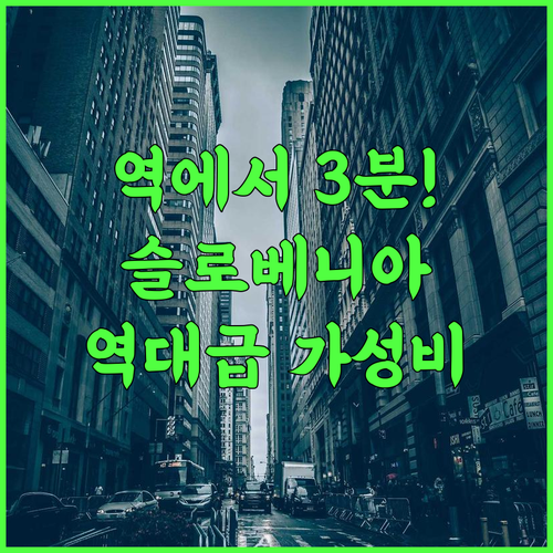 호텔 바이오 후기 코페르역 접근성 좋은 슬로베니아 가성비 호텔 추천