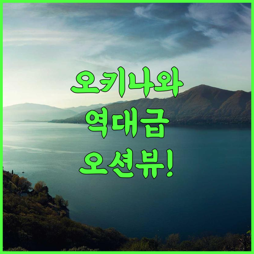 글로리 아일랜드 오키나와 야부사치 리조트 추천! 파노라마 오션뷰 럭셔리 숙소 후기