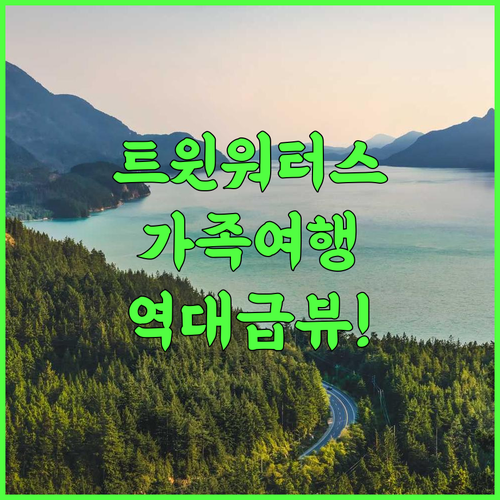 트윈 워터스 리조트 후기 가족 여행객에게 추천하는 칠로 최고의 조망을 가진 숙소