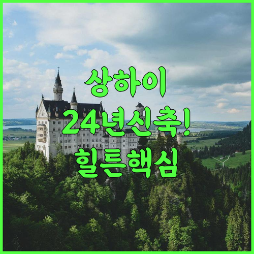 힐튼 상하이 시티 센터 추천 2024년 신축된 쾌적한 시설과 도심 속 최고의 위치 후기