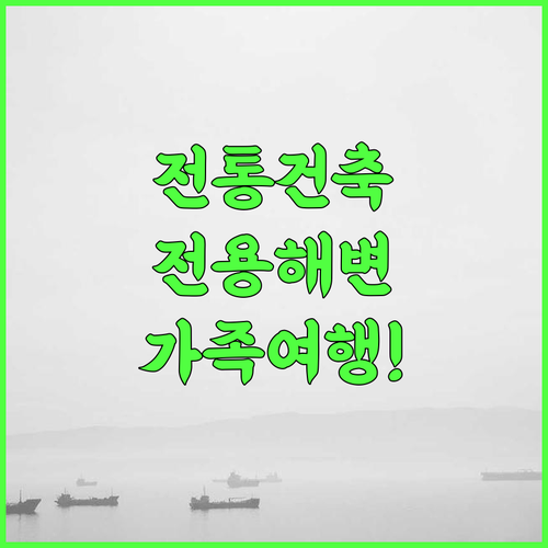 렉존 코티지 후기 전통 건축 양식과 전용 해변 액티비티를 즐길 수 있는 사모서 가족 여행 숙소 추천