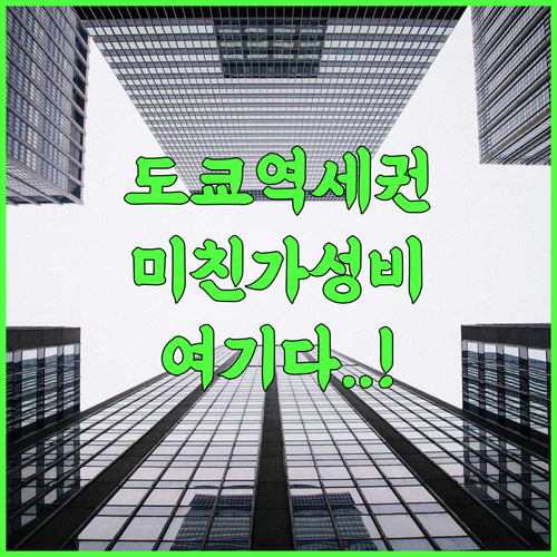 T마크 시티 호텔 도쿄 오모리 후기 가성비와 역세권 접근성이 훌륭한 도쿄 숙소 추천