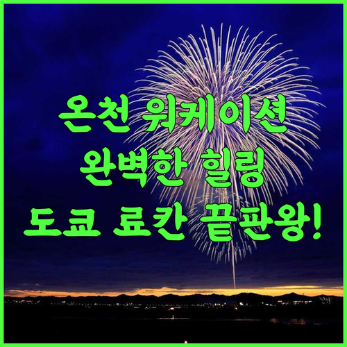 더 료칸 도쿄 유가와라 후기! 워케이션과 온천을 동시에 즐기는 최고의 선택