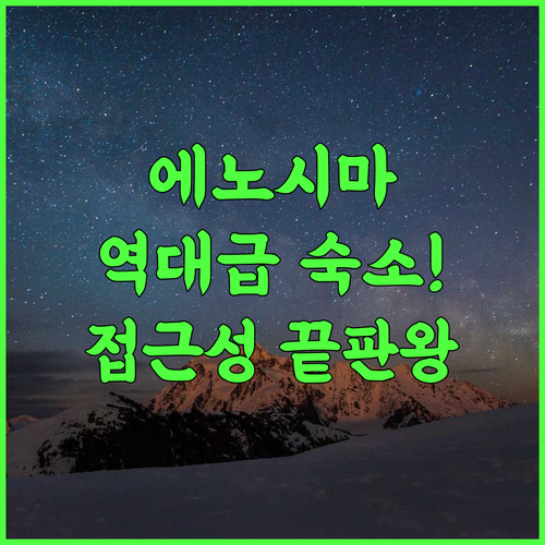 써드 플레이스 바이 하이드 아웃 추천 에노시마 여행객을 위한 접근성 최고의 숙소 후기