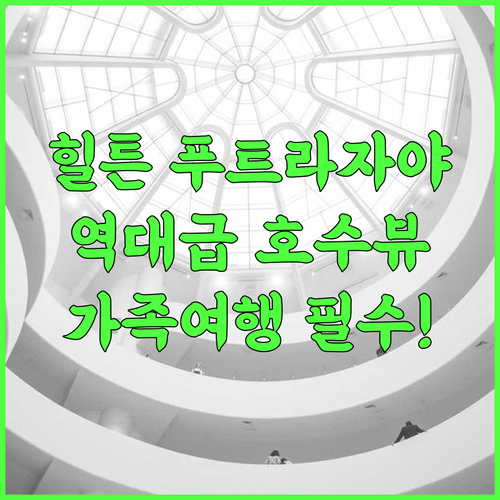 더블트리 바이 힐튼 푸트라자야 레이크사이드 추천 후기! 가족 여행에 완벽한 호수 뷰 리조트
