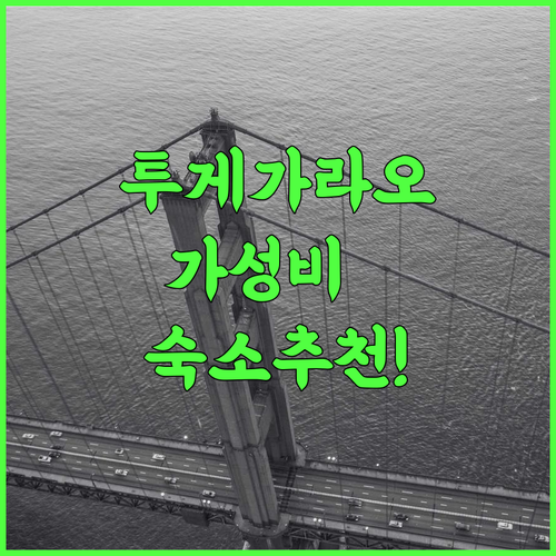 레드도어즈 앳 브릿지웨이 후기 가성비와 접근성을 모두 잡은 투게가라오 실속형 숙소 추천