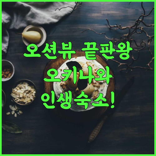 글로리 아일랜드 오키나와 야부사치 리조트 추천 후기! 환상적인 오션뷰가 펼쳐지는 힐링 숙소
