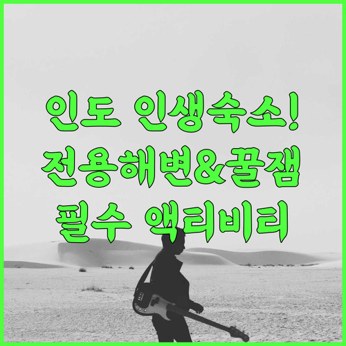 더 파크 호텔 비사카파트남 후기 전용 해변과 액티비티가 즐거운 인도 여행 숙소 추천