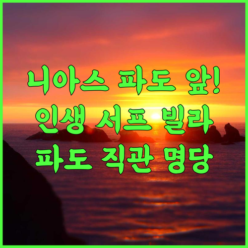 Nias Surf Villa 추천 후기! 소라케 비치 파도를 가장 가까이서 만나는 최고의 선택
