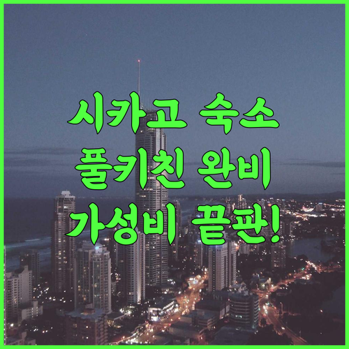 익스텐디드 스테이 아메리카 셀렉트 스위트 시카고 다리엔 추천 요리가 가능한 풀키친 완비 숙소 후기