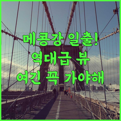 리버프론트 호텔 묵다한 추천 후기 메콩강 일출이 아름다운 최고의 선택