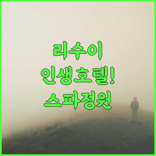 진윈 징장 인터내셔널 호텔 추천 스파와 정원이 아름다운 리수이 가족 여행 숙소 후기