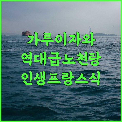르 그랑 큐 가루이자와 후기 옥상 노천탕과 프랑스 요리가 일품인 가루이자와 힐링 숙소 추천