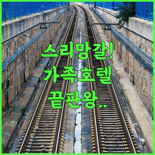 Paragon Hotel & Resort 후기 가족 여행객을 위한 스리망갈 호텔 추천