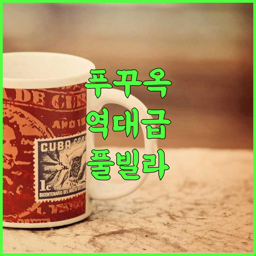 소나가 비치 리조트 앤 빌라 푸꾸옥 후기 가족 여행객을 위한 최고의 풀빌라 추천