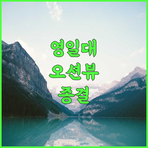 라한호텔 포항 후기 영일대 해수욕장 전망이 일품인 오션뷰 숙소 추천