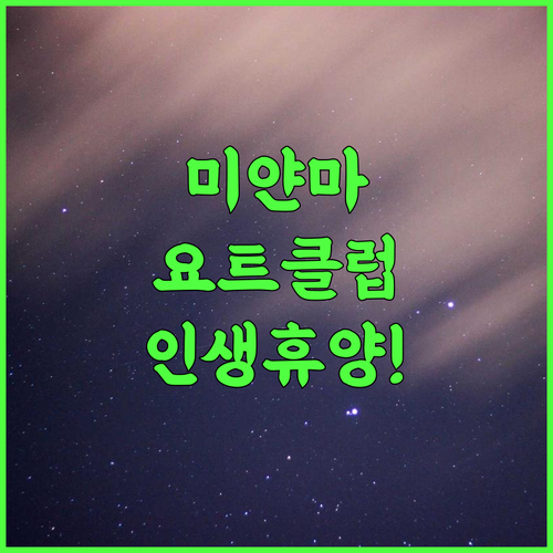 응웨사웅 요트 클럽 앤 리조트 후기 미얀마 응웨싸웅 비치 앞 최고의 휴양지 추천