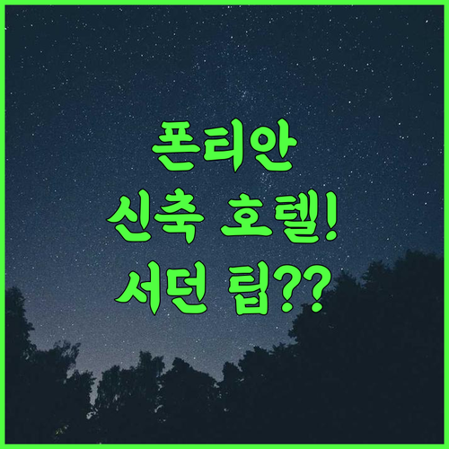 서던 팁 호텔 추천 2023년 신축 시설과 편리한 위치가 돋보이는 폰티안 케칠 숙소 후기