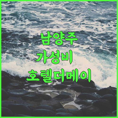 호텔 더 메이 깔끔한 시설과 편리한 교통으로 만족도 높은 남양주 가성비 호텔 후기