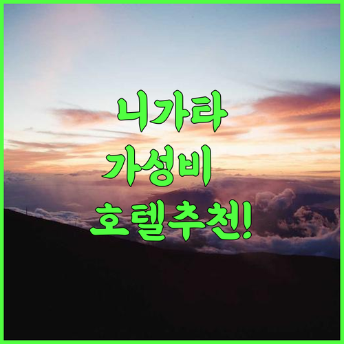 호텔 루트 인 미츠케 나카노시마 미츠케 인터 후기 니가타 여행을 위한 완벽한 가성비 호텔 추천