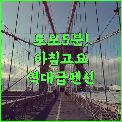 가평 아침고요 펜션 추천 아침고요수목원 도보 5분 거리의 위치와 친절한 서비스가 완벽한 후기