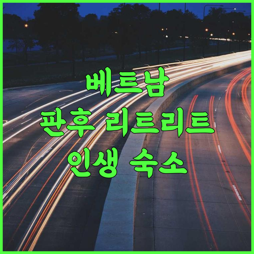 판후 리트리트 후기 베트남 호앙 수 피에서 즐기는 힐링 숙소 추천