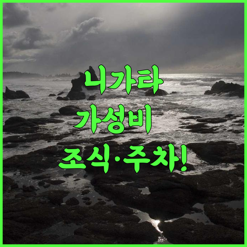 산조 로얄 호텔 추천 무료 주차와 조식이 만족스러운 니가타 실속 여행 후기