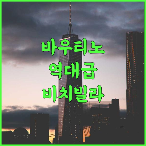 바우티노 프라이빗 하우스 후기 대가족 여행에 완벽한 비치프런트 단독 빌라 추천