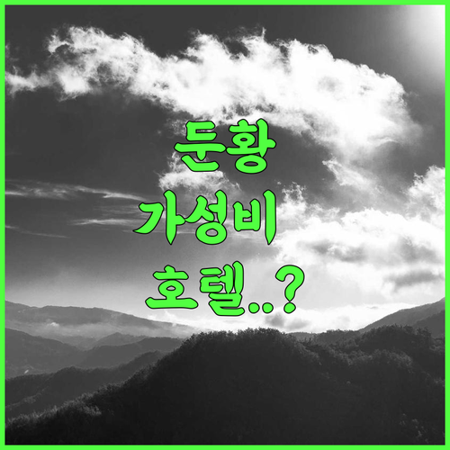 Hanting Hotel Dunhuang Shazhou Market Municipal Square 후기 청결하고 현대적인 둔황 가성비 호텔 추천