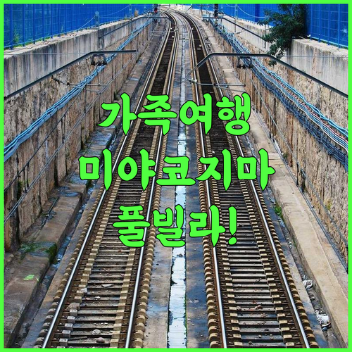 오션스 리조트 빌라 볼라 후기 미야코지마 가족 여행객을 위한 프라이빗 풀빌라 추천