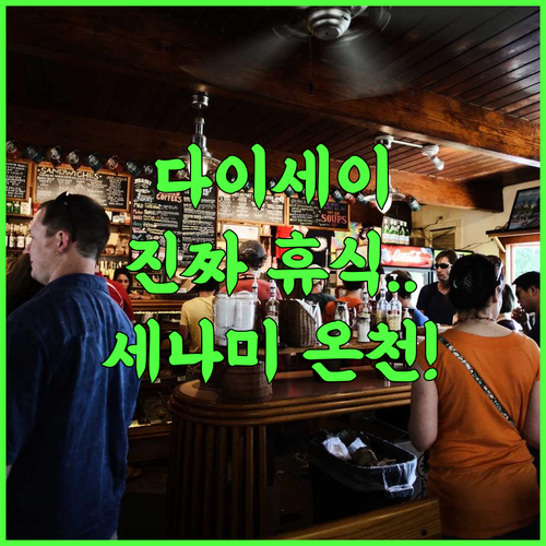 료칸 다이세이 후기 조용한 휴식을 원하는 여행객을 위한 세나미 온천 숙소 추천