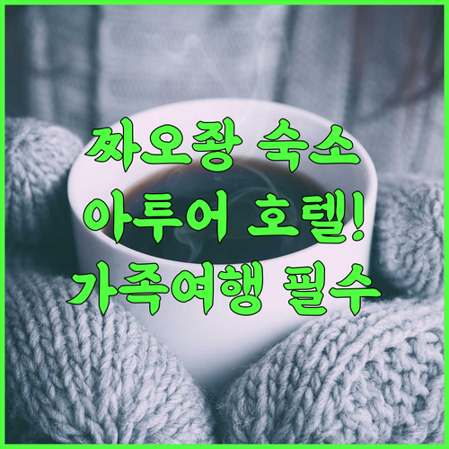 Atour Hotel Zaozhuang 후기! 짜오좡 시 정부 인근 가족 여행 숙소 추천