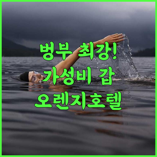 Orange Hotel Bengbu Yintai City 추천 서비스와 현대적인 시설이 돋보이는 벙부 가성비 호텔 후기