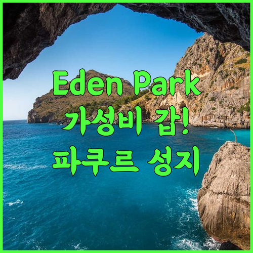 Hotel Eden Park 추천 서비스와 편의시설이 훌륭한 파쿠르 가성비 호텔 후기