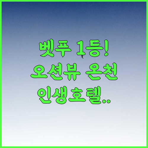 렉스 호텔 벳푸 추천 파노라마 오션뷰와 인피니티 온천이 완벽한 호텔 후기