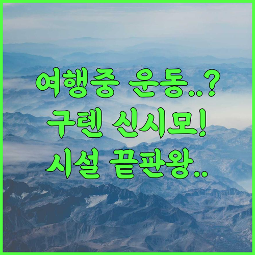 Xinshimao Hotel 구톈 여행 중에도 건강 관리가 가능한 체육 시설 완비 숙소 후기