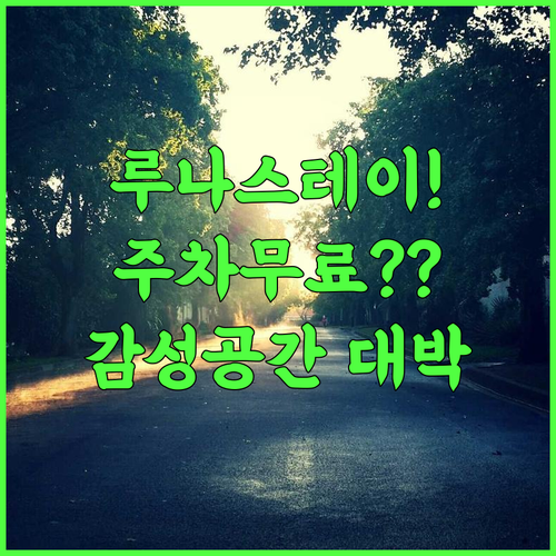 LunaStay 후기 현대적인 감각의 공유 공간과 무료 주차가 매력적인 루나스 숙소 추천