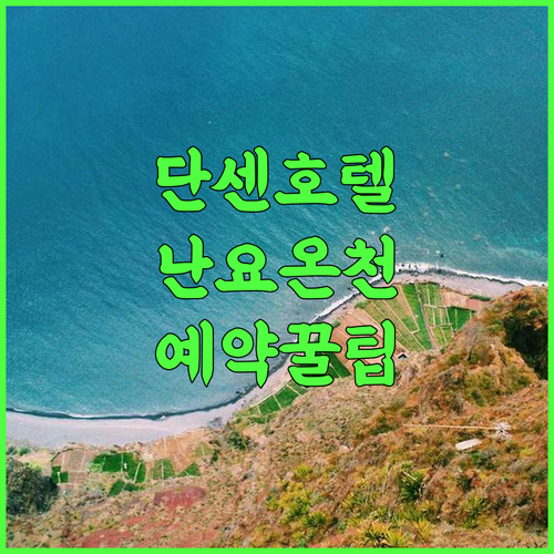 赤湯温泉 丹泉ホテル 추천, 난요에서 자연과 함께 머물기 좋은 숙소 예약 팁
