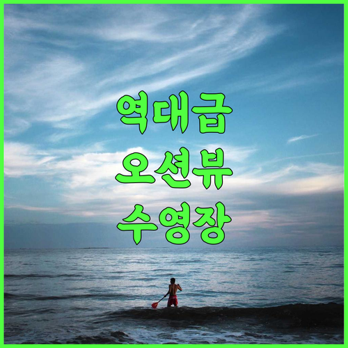이라고 리조트 앤 컨벤션 호텔 환상적인 오션뷰와 수영장을 갖춘 다하라 가족 여행 숙소 추천