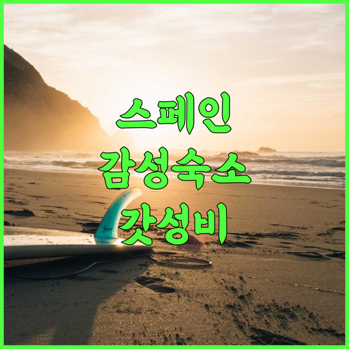 Casa del Cura 전통적인 미학과 고요한 휴식이 완벽한 스페인 가성비 숙소 추천