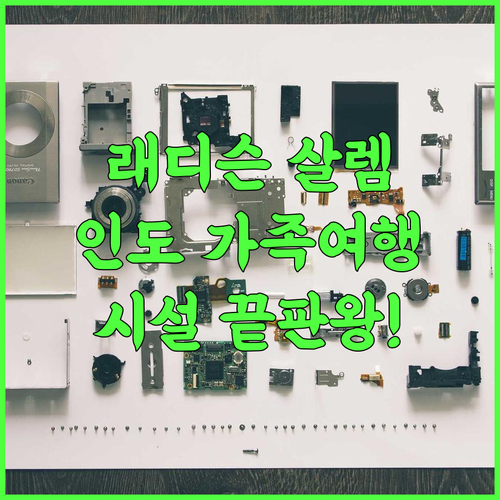 래디슨 살렘 인도 가족 여행을 위한 완벽한 시설의 럭셔리 호텔 추천