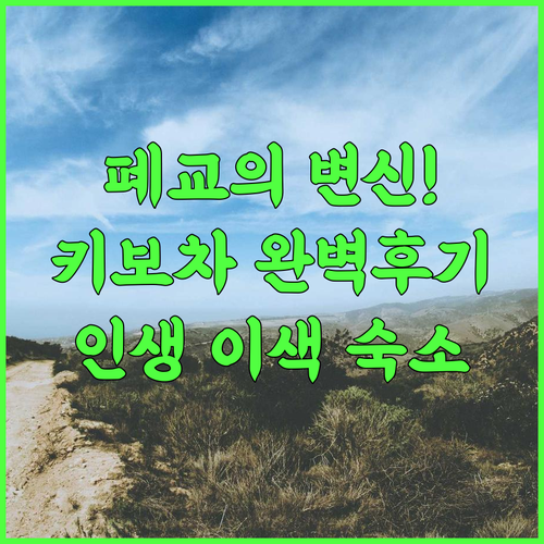 KIBOTCHA 추천 후기! 폐교 리모델링으로 즐기는 히가시마츠시마 최고의 이색 숙소