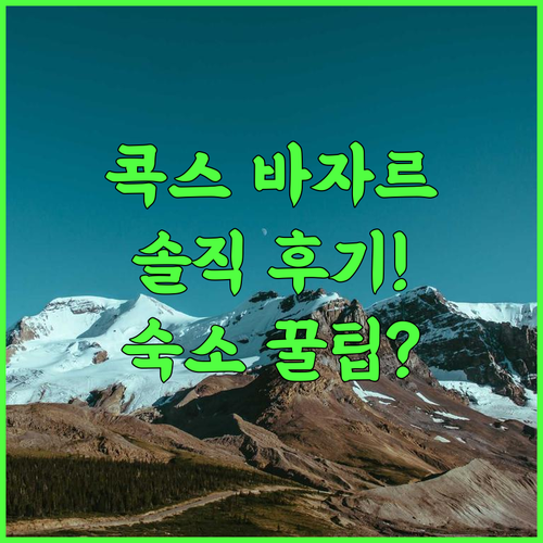 BAYWATCH Cox's Bazar 콕스 바자르 실제 이용후기, 숙소 팁 정리