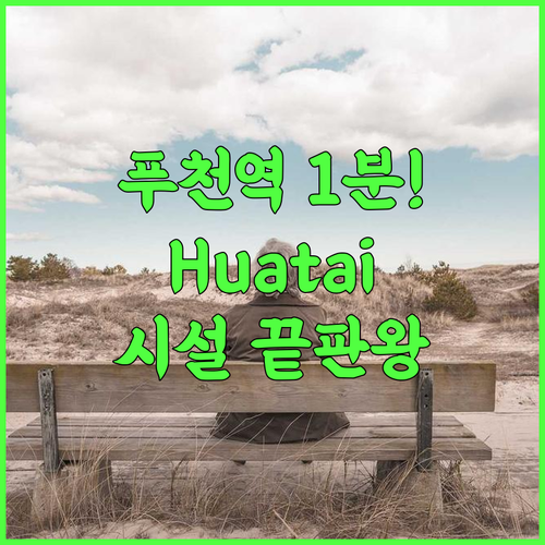 Huatai Hotel 추천 후기 푸천역 접근성과 부대시설이 완벽한 허저우 숙소의 선택