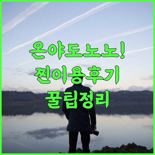 사카이미나토 온야도 노노 핫 스프링 실제 이용후기 및 추천 숙소 팁