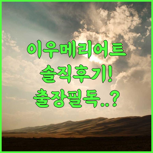 이우 메리어트 호텔 솔직 후기, 출장객을 위한 예약 팁 공유