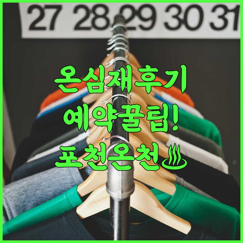 신북 온심재 실제 이용후기 및 포천 온천 여행 예약 팁 총정리